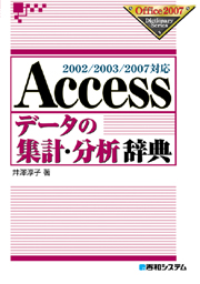 Accessf[^̏WvE͎T\2002/2003/2007Ή 