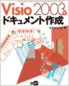 Visio2003ŃhLg쐬